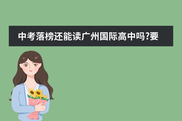 中考落榜还能读广州国际高中吗?要怎么读?