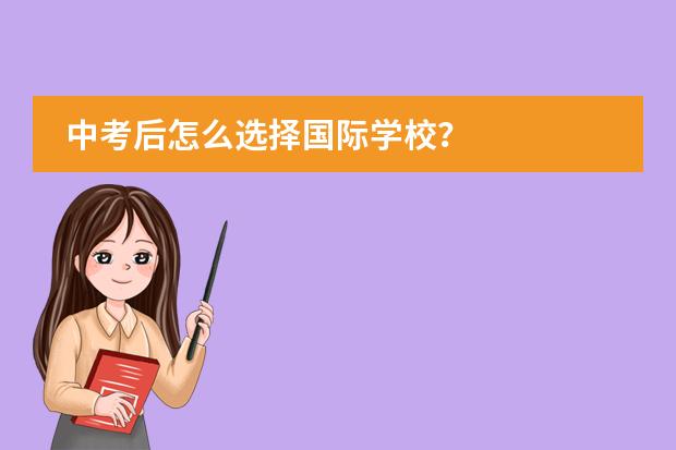 中考后怎么选择国际学校?
