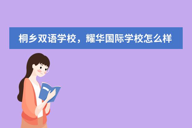 桐乡双语学校,耀华国际学校怎么样?