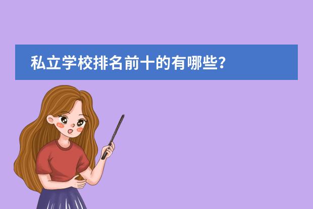 私立学校排名前十的有哪些？