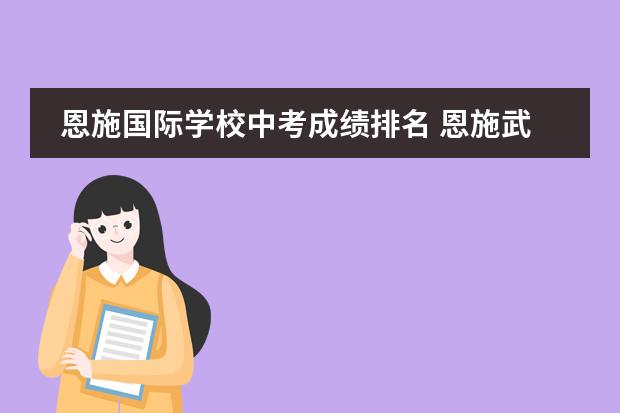 恩施国际学校中考成绩排名 恩施武陵国际学校和恩施金峰高中那个好点？