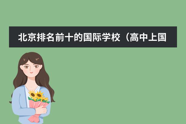 北京排名前十的国际学校(高中上国际班的利弊)