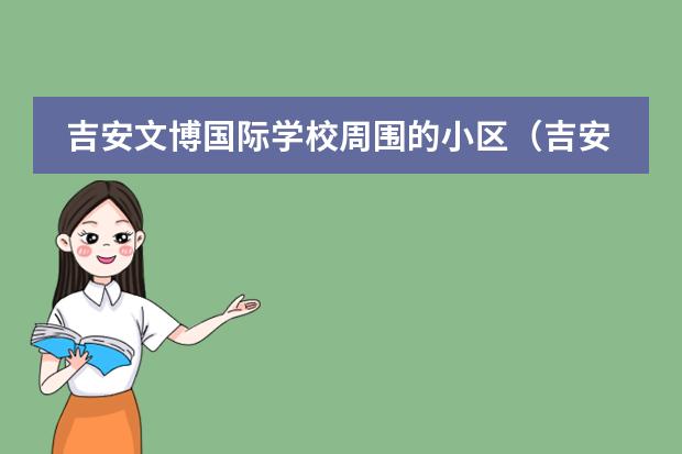 吉安文博国际学校周围的小区（吉安国际学校排名）