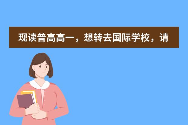 现读普高高一,想转去国际学校,请问可以转吗?可以寒假的时候转吗?