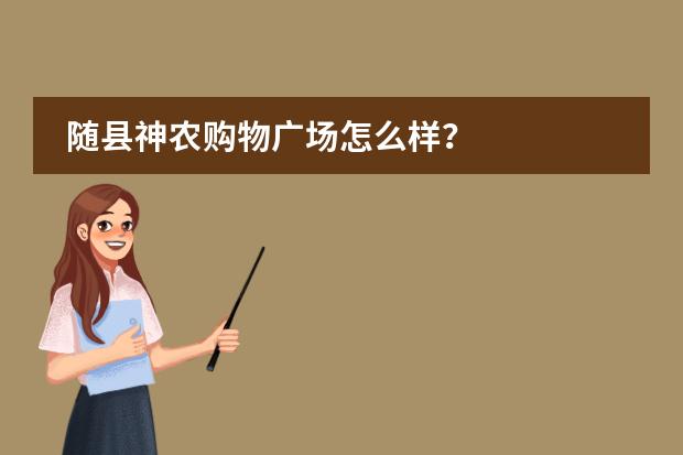 随县神农购物广场怎么样?