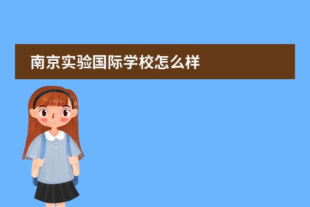 南京实验国际学校怎么样