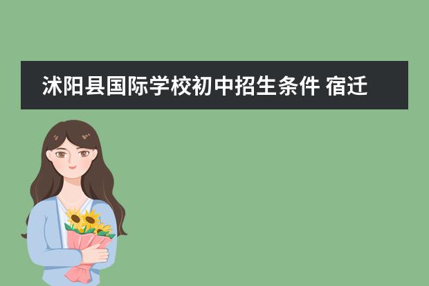 沭阳县国际学校初中招生条件 宿迁中考考点+交通管制信息