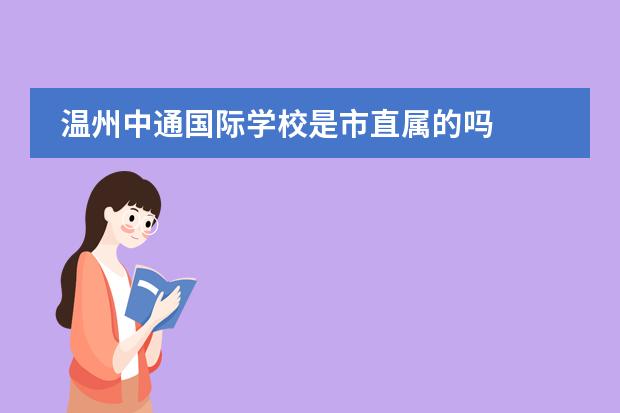 温州中通国际学校是市直属的吗