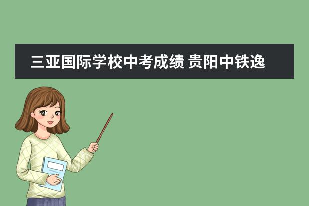 三亚国际学校中考成绩 贵阳中铁逸都国际学校中考成绩