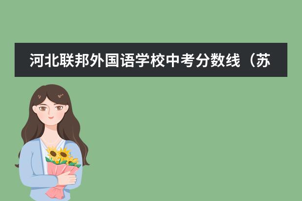河北联邦外国语学校中考分数线(苏州外国语学校介绍)