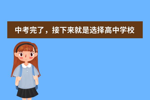 中考完了，接下来就是选择高中学校了，是给孩子选择普高呢还是国际高中呢？