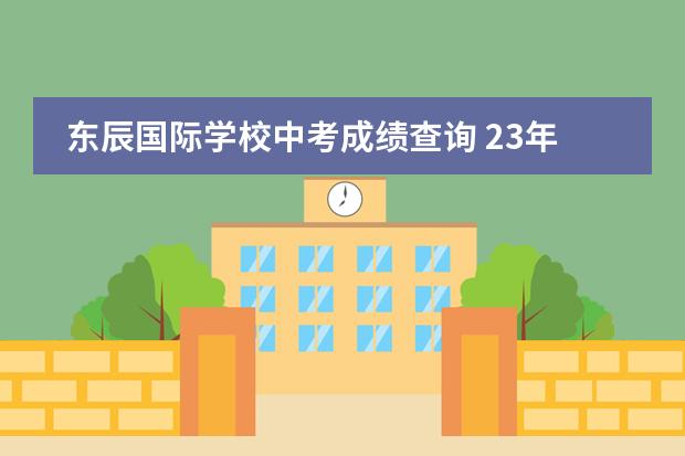 东辰国际学校中考成绩查询 23年遂宁中考分数线