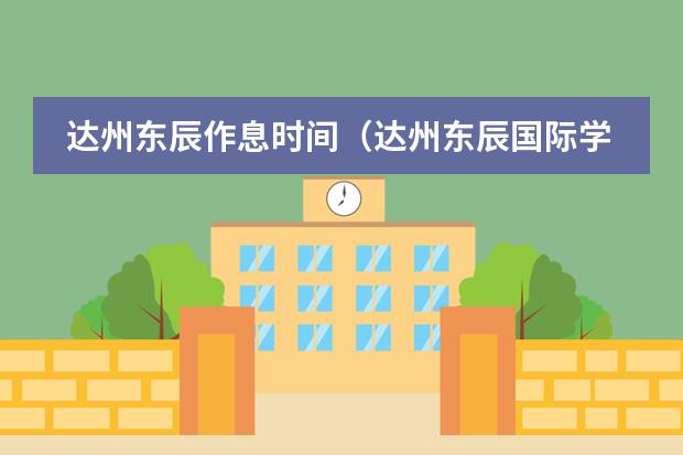 达州东辰作息时间（达州东辰国际学校高中录取分数线）