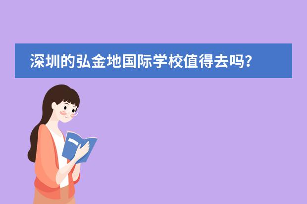 深圳的弘金地国际学校值得去吗?