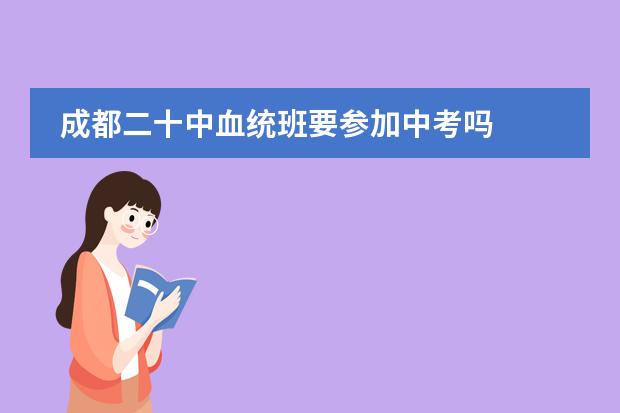 成都二十中血统班要参加中考吗