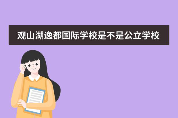 观山湖逸都国际学校是不是公立学校(观山湖区逸都国际学校好不好)
