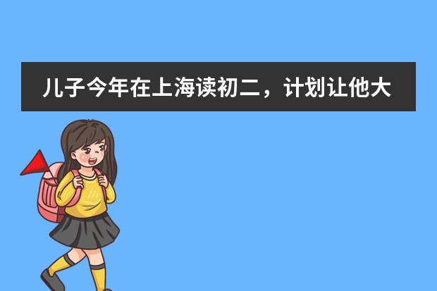 儿子今年在上海读初二,计划让他大学出国,朋友推荐辅中国际课程中心,有人了解吗?