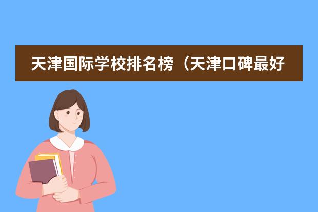 天津国际学校排名榜(天津口碑最好的国际学校)
