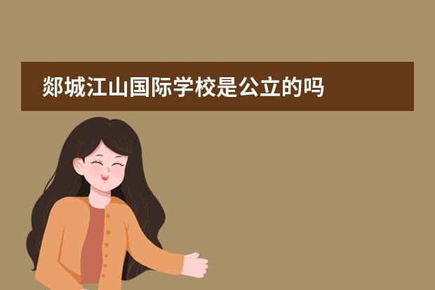 郯城江山国际学校是公立的吗