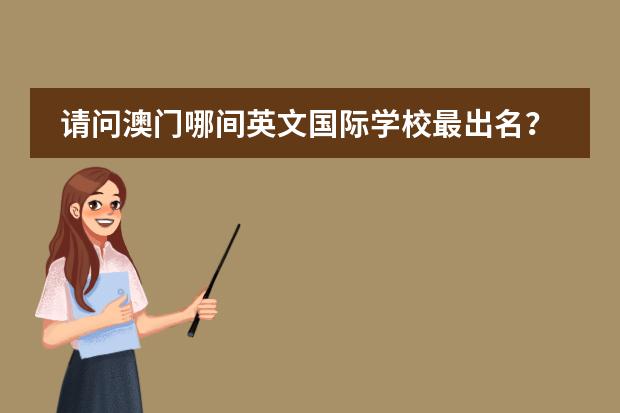 请问澳门哪间英文国际学校最出名?地址在哪里?