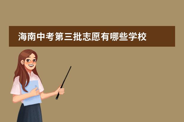 海南中考第三批志愿有哪些学校