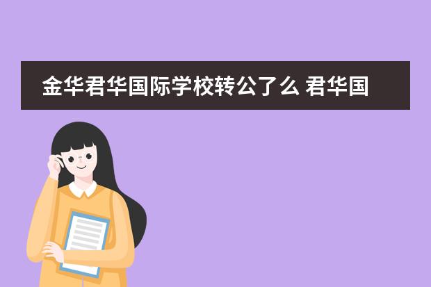 金华君华国际学校转公了么 君华国际学校学费