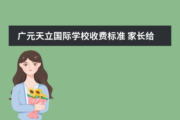 广元天立国际学校收费标准 家长给学校的感谢信