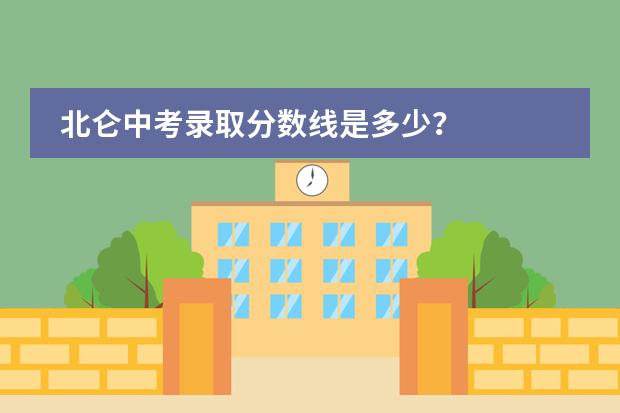 北仑中考录取分数线是多少?