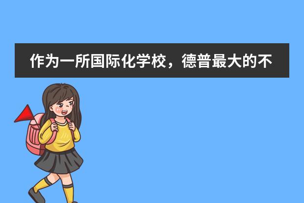作为一所国际化学校,德普最大的不同是什么?