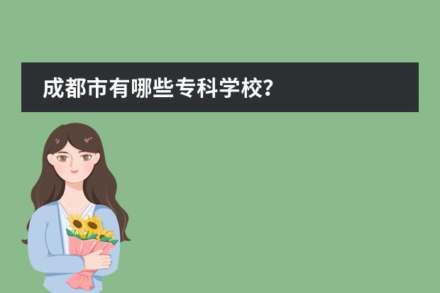 成都市有哪些专科学校?