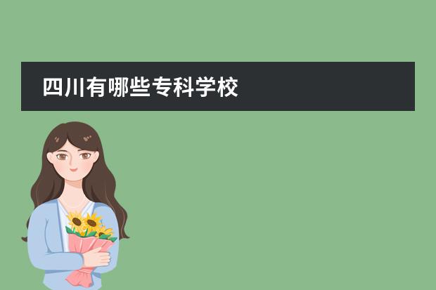 四川有哪些专科学校