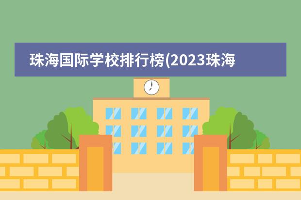 珠海国际学校排行榜(2023珠海民办学校排名)（青岛十大贵族学校是哪十所啊？）