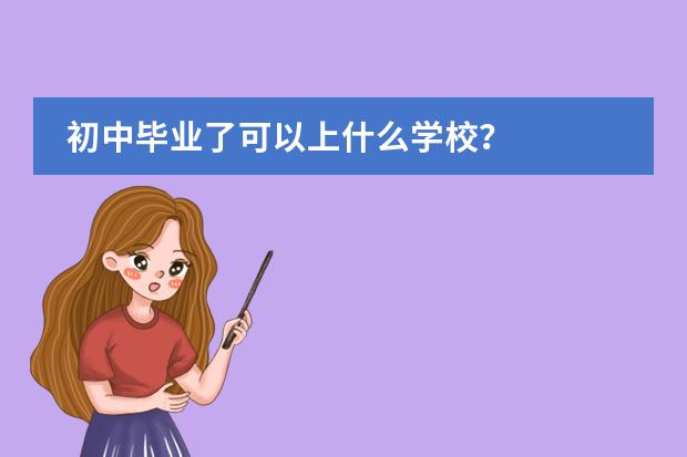 初中毕业了可以上什么学校?
