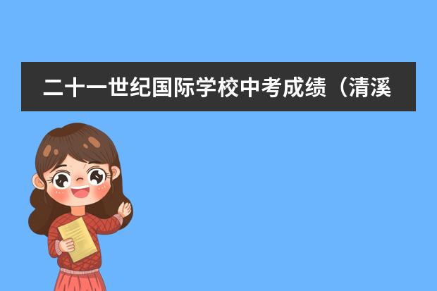 二十一世纪国际学校中考成绩(清溪海德双语国际学校中考成绩)