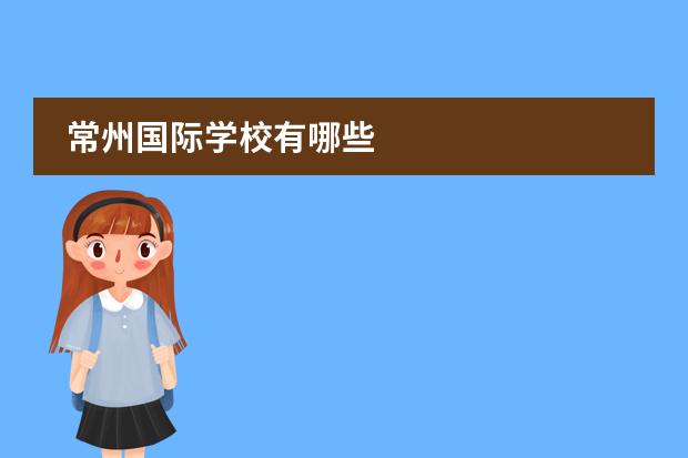 常州国际学校有哪些