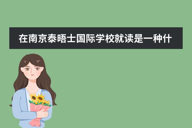 在南京泰晤士国际学校就读是一种什么样的体验?