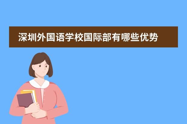 深圳外国语学校国际部有哪些优势