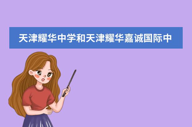 天津耀华中学和天津耀华嘉诚国际中学是一所学校吗