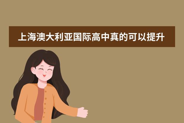 上海澳大利亚国际高中真的可以提升出国留学机会吗？