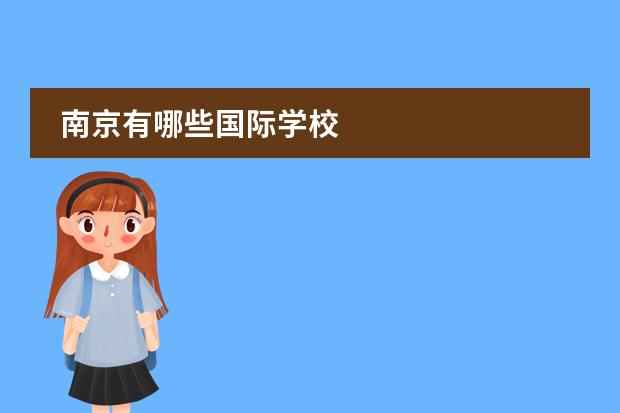 南京有哪些国际学校