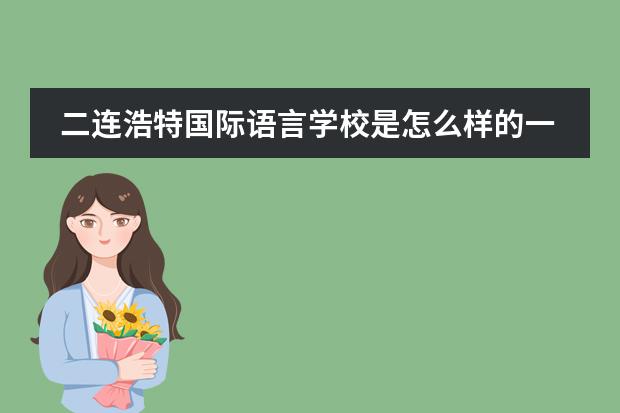 二连浩特国际语言学校是怎么样的一个学校?