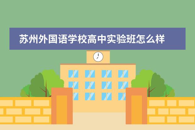 苏州外国语学校高中实验班怎么样