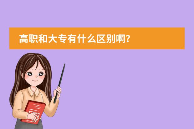 高职和大专有什么区别啊?