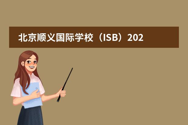 北京顺义国际学校（ISB）2024年-2025年学费