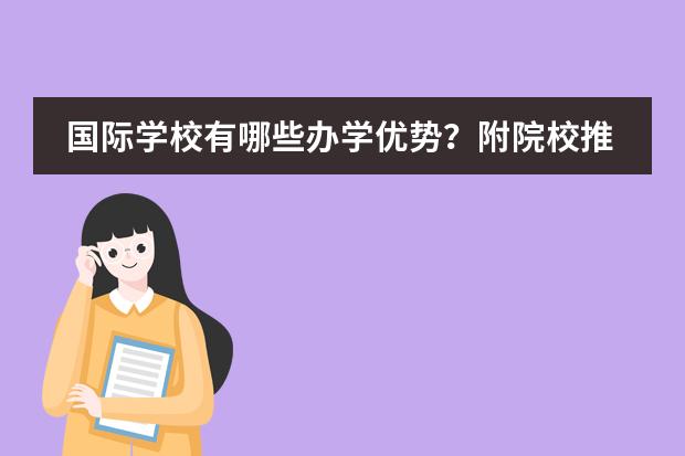国际学校有哪些办学优势？附院校推荐