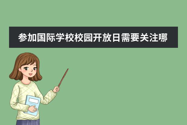 参加国际学校校园开放日需要关注哪些方面？