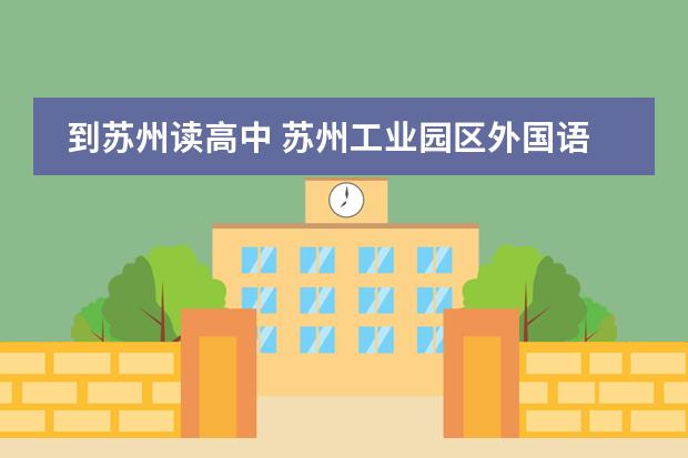 到苏州读高中 苏州工业园区外国语学校学费