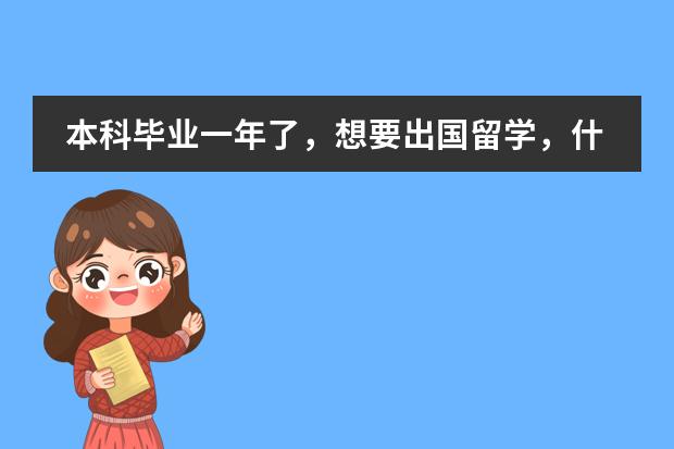 本科毕业一年了，想要出国留学，什么程序？有捷径吗？