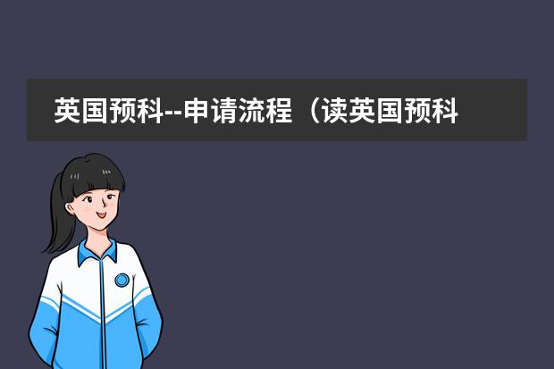 英国预科--申请流程（读英国预科的要求）