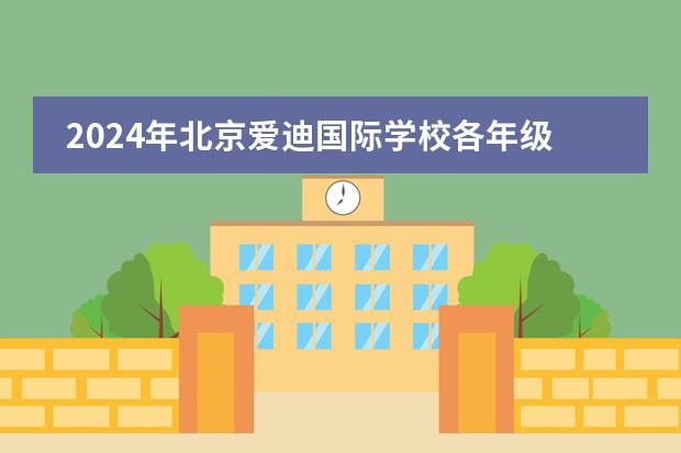 2024年北京爱迪国际学校各年级入学要求一览